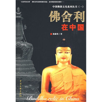 佛捨利在中國