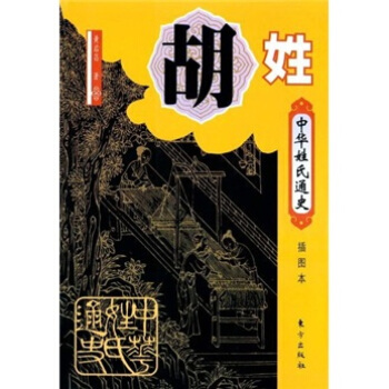 中華姓氏通史·鬍姓（插圖本） pdf epub mobi 電子書 下載