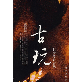 趙汝珍講古玩 pdf epub mobi 電子書 下載
