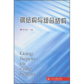 鋼結構與組閤結構