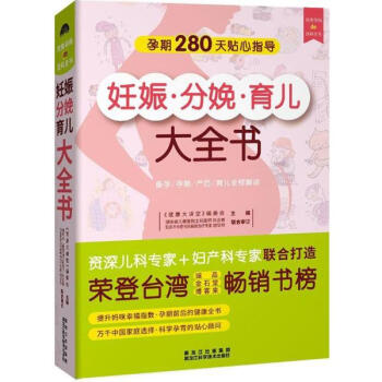 妊娠分娩育兒大全書