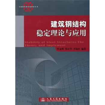 建築鋼結構穩定理論與應用
