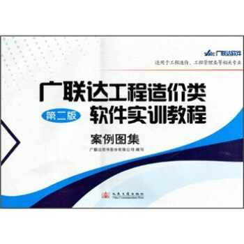 廣聯達工程造價類軟件實訓教程案例圖集(第2版)