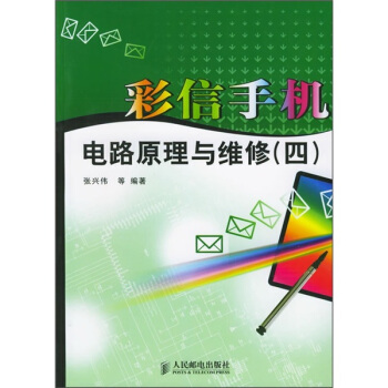 彩信手機電路原理與維修4