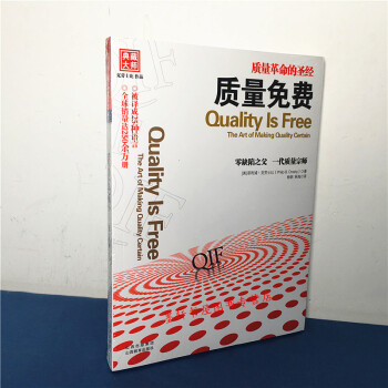質量免費：確定質量的藝術 （美）菲利浦·剋勞士比 著 湛廬文化 財富匯 pdf epub mobi 電子書 下載