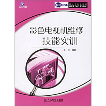 世纪英才模块式技能实训高职电工电子系列教材：彩色电视机维修技能实训 pdf epub mobi 电子书 下载