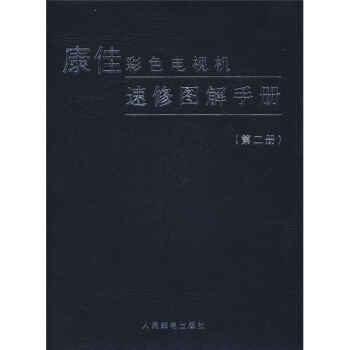 康佳彩色电视机速修图解手册(第2册)
