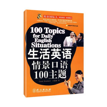 生活英語情景口語100主題