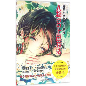 漫畫初學者入門教程人物CG上色技法