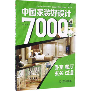 中國傢裝好設計7000例第3季.臥室、餐廳、玄關、過道