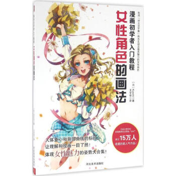 漫画初学者入门教程女性角色的画法 pdf epub mobi 电子书 下载