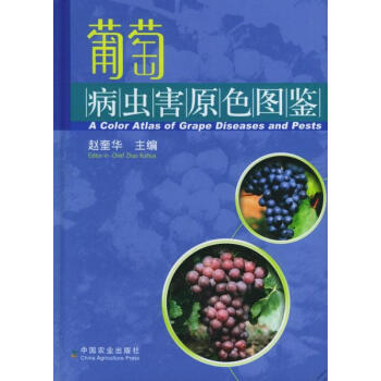 葡萄病蟲害原色圖鑒 pdf epub mobi 電子書 下載