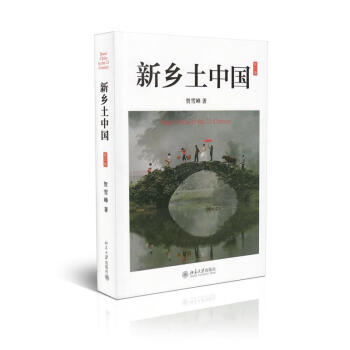 新鄉土中國(修訂版) pdf epub mobi 電子書 下載