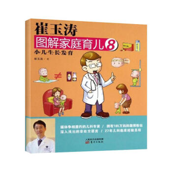 崔玉濤圖解傢庭育兒(8)小兒生長發育 崔玉濤寶貝健康公開課 育兒百科書籍 育兒經