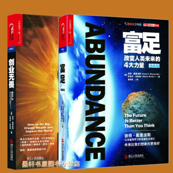 湛庐文化 套装共2册】富足：改变人类未来的4大力量定价：79.9元+创业无畏：指数级成长路线图 pdf epub mobi 电子书 下载