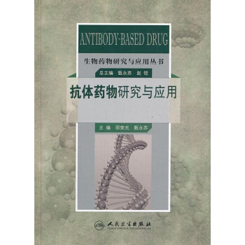 抗體藥物研究與應用