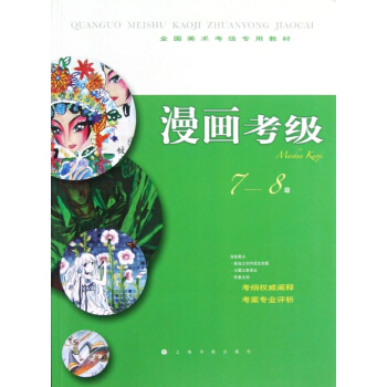漫画考级7-8级 pdf epub mobi 电子书 下载