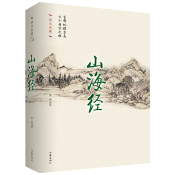 山海經(精)/國學典藏 pdf epub mobi 電子書 下載