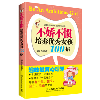 不娇不惯培养优秀女孩100招 家庭教育亲子育儿家教书籍 儿童心理学畅销书 好妈妈胜过好老师 pdf epub mobi 电子书 下载