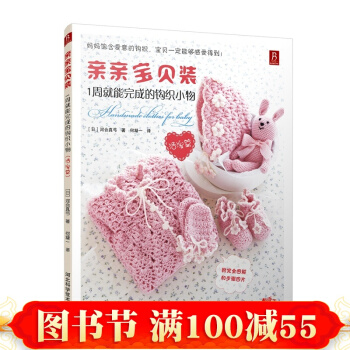 婴儿毛衣手工编织 亲亲宝贝装 1周就能完成的钩织小物温馨篇 织毛衣的书 毛衣编织 pdf epub mobi 电子书 下载