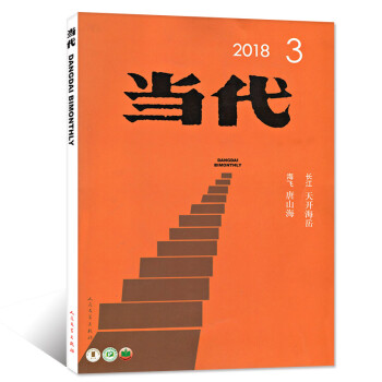 當代雜誌2018年5-6月第3期 《天開海嶽》長江 /《唐山海》海飛 雙月刊 【單本】 pdf epub mobi 電子書 下載