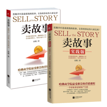 賣故事 + 賣故事（實踐版）高朋著 市場營銷 銷售故事 銷售書籍