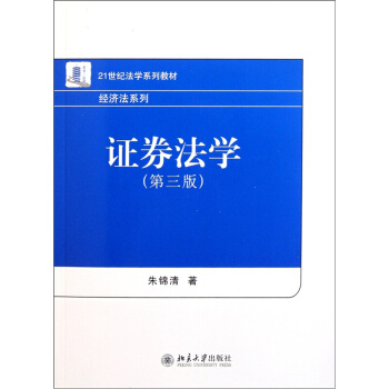 【中法圖】正版 證券法學 第三3版 硃錦清 北大齣版社 21世紀法學係列教材 經濟法係列 pdf epub mobi 電子書 下載