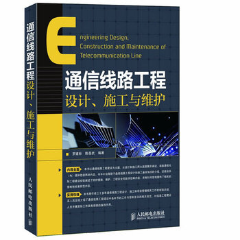 通信线路工程设计、施工与维护罗建标 陈岳武著LTE网络通信书籍光纤通信物联网书无线网络书籍 pdf epub mobi 电子书 下载