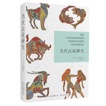 当代占星研究 [The Contemporary Astorologers Handbook An in-depth guide to interpreting your Horoscope] pdf epub mobi 电子书 下载