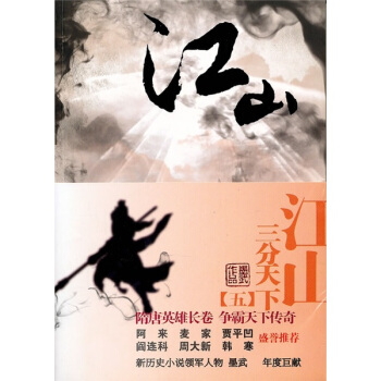 江山5：三分天下 pdf epub mobi 电子书 下载