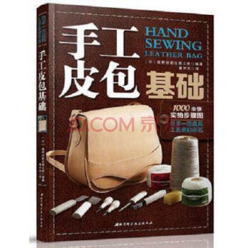 手工皮包基础 皮具制作书 手缝皮革技巧事典皮革实战全程指导 pdf epub mobi 电子书 下载