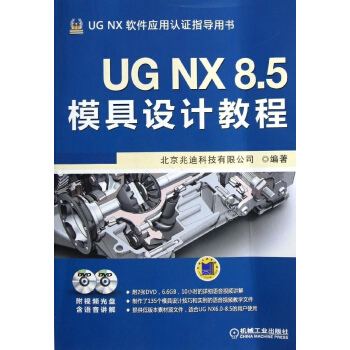 UG NX 8.5模具设计教程 pdf epub mobi 电子书 下载