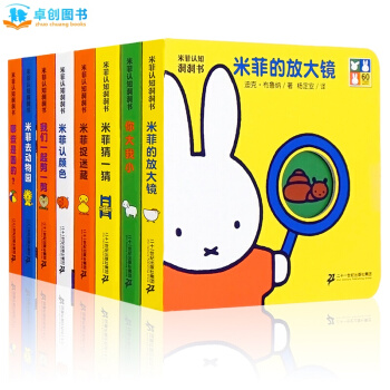 米菲认知洞洞书(共8册) 0-3岁幼儿翻翻书 奇妙洞洞书宝宝认知书启蒙早教益智婴儿玩具书 pdf epub mobi 电子书 下载