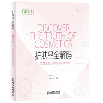 护肤品全解码 100款超人气护肤品成分大检阅 pdf epub mobi 电子书 下载