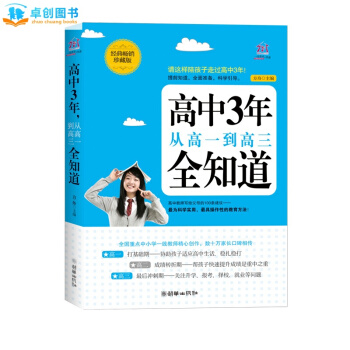 高中3年-从高一到高三全知道家庭教育书籍 家长必读书亲子沟通 高中生心理学如何说孩子才会听 pdf epub mobi 电子书 下载