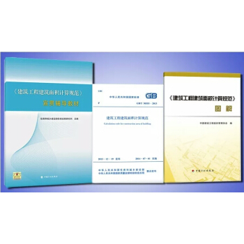 GB/T50353-2013建筑工程建筑面积计算规范+图解+宣贯辅导教材 3本组合 pdf epub mobi 电子书 下载