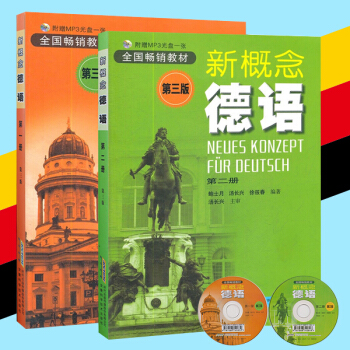 新概念德语(附光盘第2册第3版两本) 德语入门自学教材零起点德语学习工具书大学四级基础词汇教程 pdf epub mobi 电子书 下载