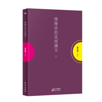南怀瑾作品集1 维摩诘的花雨满天（下册） pdf epub mobi 电子书 下载