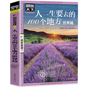 图说天下国家地理 人一生要去的100个地方 世界篇 国外旅游书籍自助游攻略旅行指南
