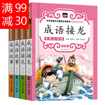 中华传统经典成语故事成语接龙7-10岁故事书一二三年级课外阅读书籍 pdf epub mobi 电子书 下载