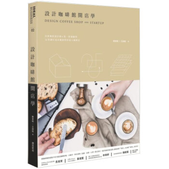 設計咖啡館開店學：餐飲設計師與第壹營運顧問，14堂課打造永續經營 商业行销港台繁体中文书 pdf epub mobi 电子书 下载