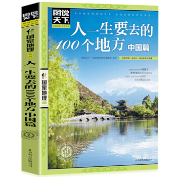图说天下国家地理 人一生要去的100个地方 中国篇 国内旅游书籍自助游攻略旅行指南 pdf epub mobi 电子书 下载