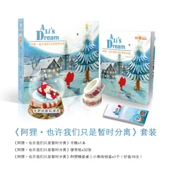 阿狸手账本 第1辑 阿狸 那些我相信的事 阿狸 也许我们只是暂时分离 pdf epub mobi 电子书 下载