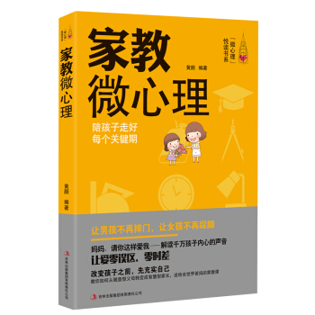 家教微心理 陪孩子走好每个关键期 畅销书籍大全尹建莉的书好妈妈胜过好老师如何说孩子才会听家 pdf epub mobi 电子书 下载