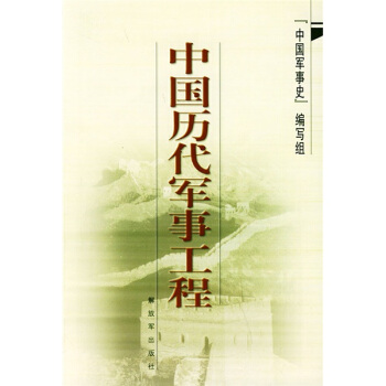中國曆代軍事工程 pdf epub mobi 電子書 下載