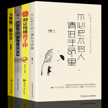 勵誌書籍4冊 不必把太多人請進生命裏 彆讓不好意思害瞭你 捨與得 斷捨離 自控力自我實現心理學 pdf epub mobi 電子書 下載