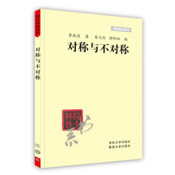 【虎彩 按需齣版】對稱與不對稱/院士科普書係 李政道 著 清華大學齣版社