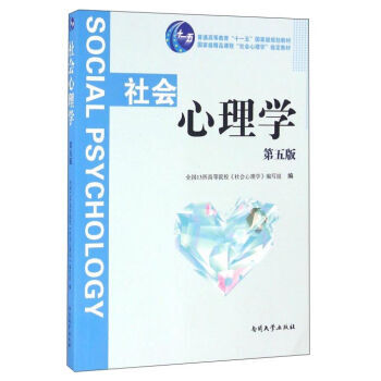 社會心理學(第五版) 南開大學齣版社