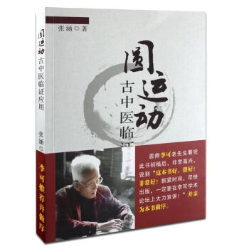 圓運動古中醫臨證應用 pdf epub mobi 電子書 下載