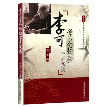 李可學術經驗學步實錄 pdf epub mobi 電子書 下載